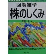 図解雑学 株のしくみ(図解雑学シリーズ) [単行本]