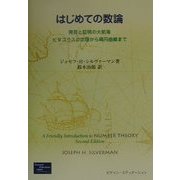 はじめての数論―発見と証明の大航海 ピタゴラスの定理から楕円曲線まで [単行本]