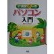 IT講習虎の巻 パソコン入門 [単行本]