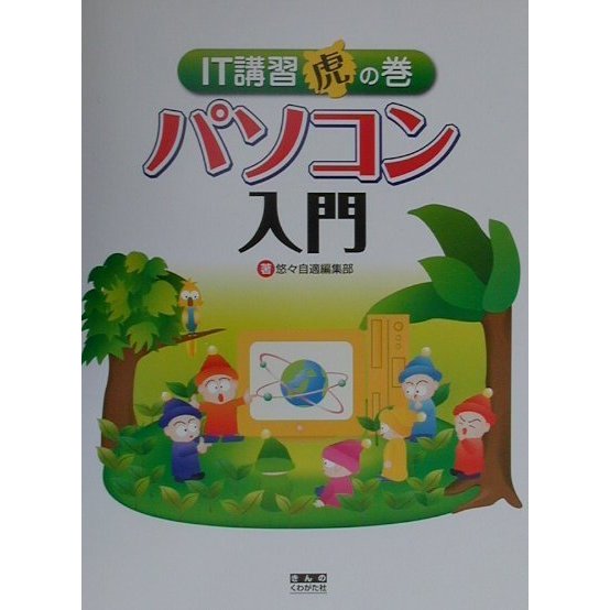 IT講習虎の巻 パソコン入門 [単行本]