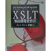 XSLT Web開発者ガイド [単行本]