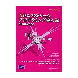 XPエクストリーム・プログラミング導入編―XP実践の手引き(The XP Series) [単行本]