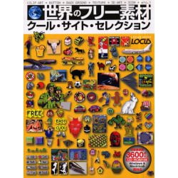 世界のフリー素材クール・サイト・セレクション－収録画像数3600点以上 Windows&Macintosh両対応（LOCUS MOOK） [ムックその他]