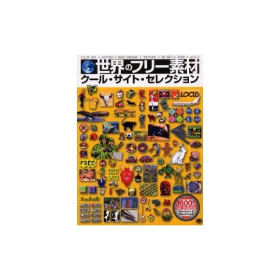 世界のフリー素材クール・サイト・セレクション－収録画像数3600点以上 Windows&Macintosh両対応（LOCUS MOOK） [ムックその他]