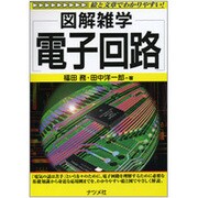 図解雑学 電子回路 [単行本]