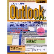 こんなに簡単Outlook2002－メール、スケジュール、住所録はこれだけでOK（LOCUS MOOK） [ムックその他]