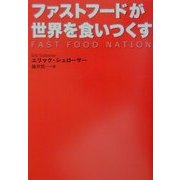 ファストフードが世界を食いつくす [単行本]