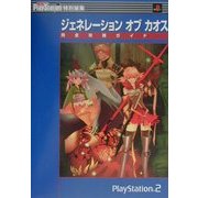 ジェネレーション・オブ・カオス 完全攻略ガイド(電撃攻略王) [単行本]