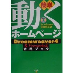 簡単動くホームページ―Dreamweaver4&Fireworks4活用ブック [単行本]