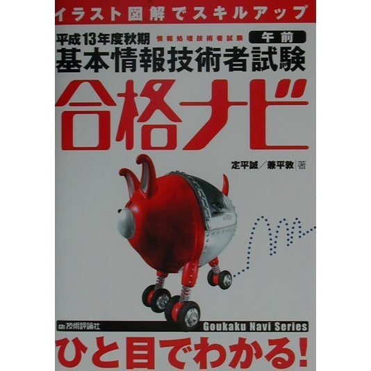 イラスト図解でスキルアップ 基本情報技術者試験午前合格ナビ〈平成13年度秋期〉 [単行本]