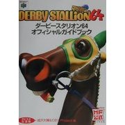 ダービースタリオン64オフィシャルガイドブック [単行本]