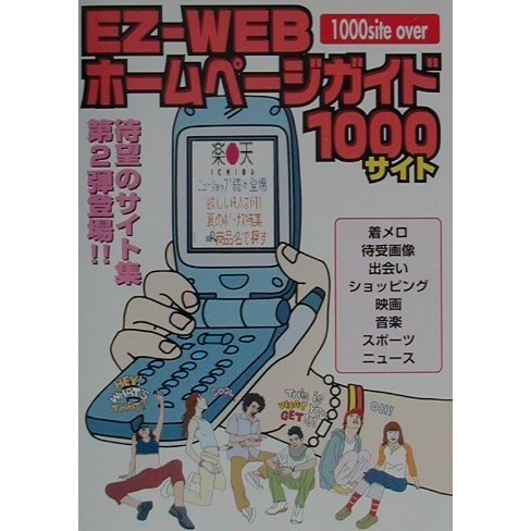 EZ-WEB ホームページガイド1000サイト [単行本]