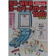 EZ-WEB ホームページガイド1000サイト [単行本]