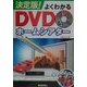 決定版!よくわかるDVD&ホームシアター [単行本]