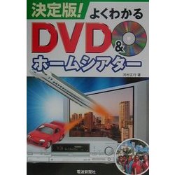 決定版!よくわかるDVD&ホームシアター [単行本]