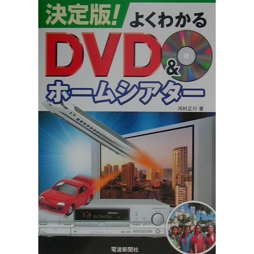決定版!よくわかるDVD&ホームシアター [単行本]