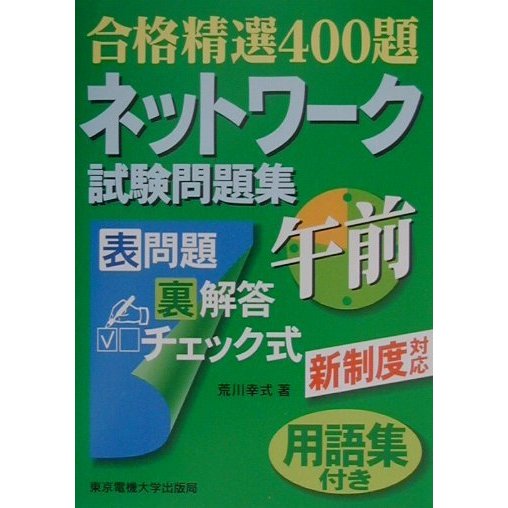 合格精選400題 ネットワーク試験問題集午前 用語集付き [単行本]