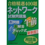 合格精選400題 ネットワーク試験問題集午前 用語集付き [単行本]