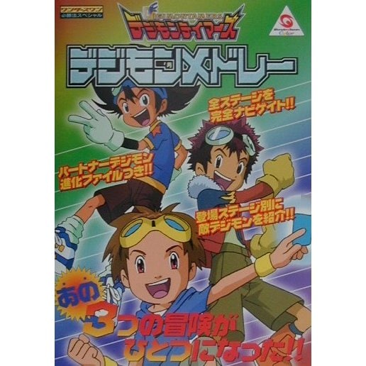 デジモンテイマーズ デジモンメドレー(ワンダースワン必勝法スペシャル) [単行本]