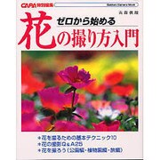 ゼロから始める花の撮り方入門（Gakken Camera Mook） [ムックその他]