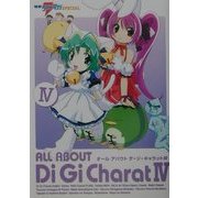 オール・アバウト・デ・ジ・キャラット〈4〉(電撃アニマガSPECIAL) [単行本]