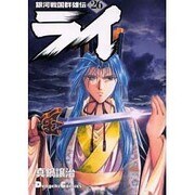 銀河戦国群雄伝ライ 26（電撃コミックス EX） [コミック]