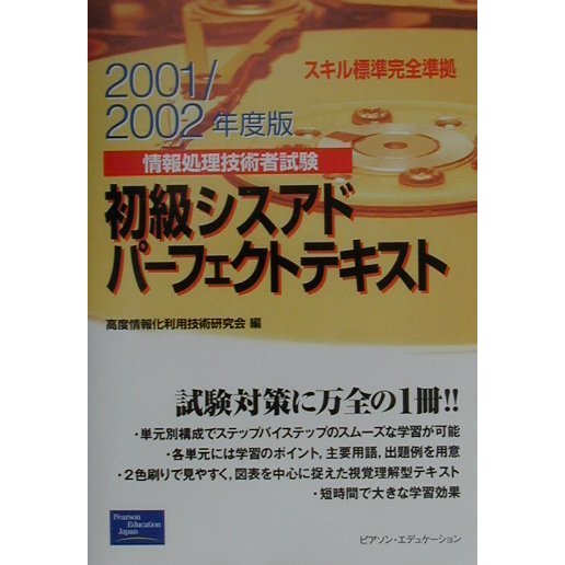 初級シスアドパーフェクトテキスト〈2001/2002年度版〉―情報処理技術者試験 [単行本]