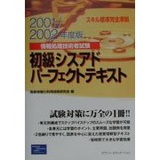 初級シスアドパーフェクトテキスト〈2001/2002年度版〉―情報処理技術者試験 [単行本]