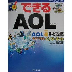 できるAOL―AOLiサービス対応 今すぐできるインターネット(できるシリーズ) [単行本]