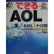できるAOL―AOLiサービス対応 今すぐできるインターネット(できるシリーズ) [単行本]