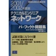 テクニカルエンジニアネットワークパーフェクト問題集〈2001/2002年度版〉―情報処理技術者試験 [単行本]
