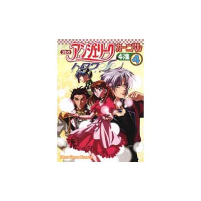 コミックアンジェリークトロワカーニバル4コマ集 4（KOEI GAME COMICS） [単行本]