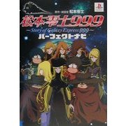 松本零士999 Story of Galaxy Express999 パーフェクトナビ [全集叢書]
