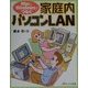 MacとWindowsでつなぐ家庭内パソコンLAN [単行本]