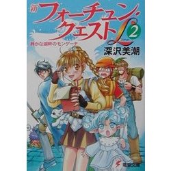 新フォーチュン・クエストL〈2〉静かな湖畔のモンゲーナ(電撃文庫) [文庫]