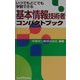 基本情報技術者コンパクトブック [単行本]