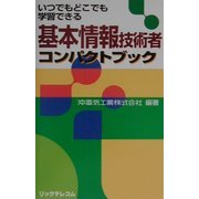 基本情報技術者コンパクトブック [単行本]