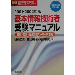 基本情報技術者受験マニュアル―基礎・応用・総合問題スーパー解法術(情報処理技術者試験受験マニュアルシリーズ) [単行本]