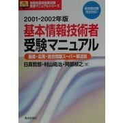 基本情報技術者受験マニュアル―基礎・応用・総合問題スーパー解法術(情報処理技術者試験受験マニュアルシリーズ) [単行本]