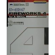 ラーニングFIREWORKS4 for A-SKILL(ラーニングMTMシリーズ) [単行本]