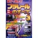 プラレールのすべて 3（NEKO MOOK 236 RM POCKET 26） [ムックその他]