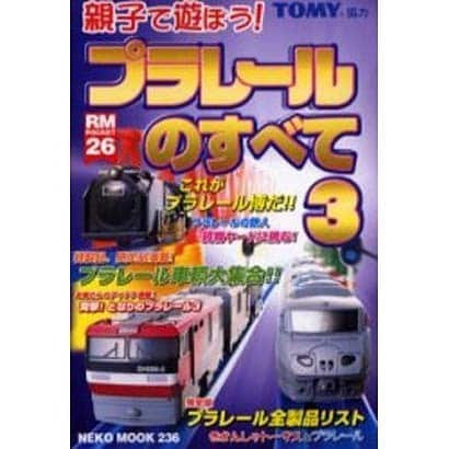 プラレールのすべて 3（NEKO MOOK 236 RM POCKET 26） [ムックその他]