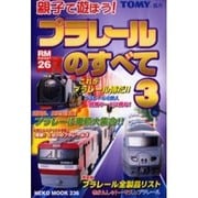 プラレールのすべて 3（NEKO MOOK 236 RM POCKET 26） [ムックその他]