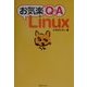 お気楽Q&A Linux [単行本]