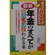 最新 年金のすべてが面白いほどわかる本 [単行本]