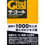 ザ・ゴール―企業の究極の目的とは何か [単行本]