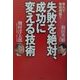 東大で徹底検証!!失敗を絶対、成功に変える技術 [単行本]