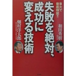 東大で徹底検証!!失敗を絶対、成功に変える技術 [単行本]
