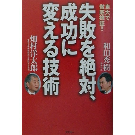 東大で徹底検証!!失敗を絶対、成功に変える技術 [単行本]