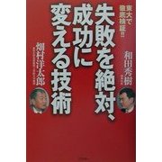 東大で徹底検証!!失敗を絶対、成功に変える技術 [単行本]